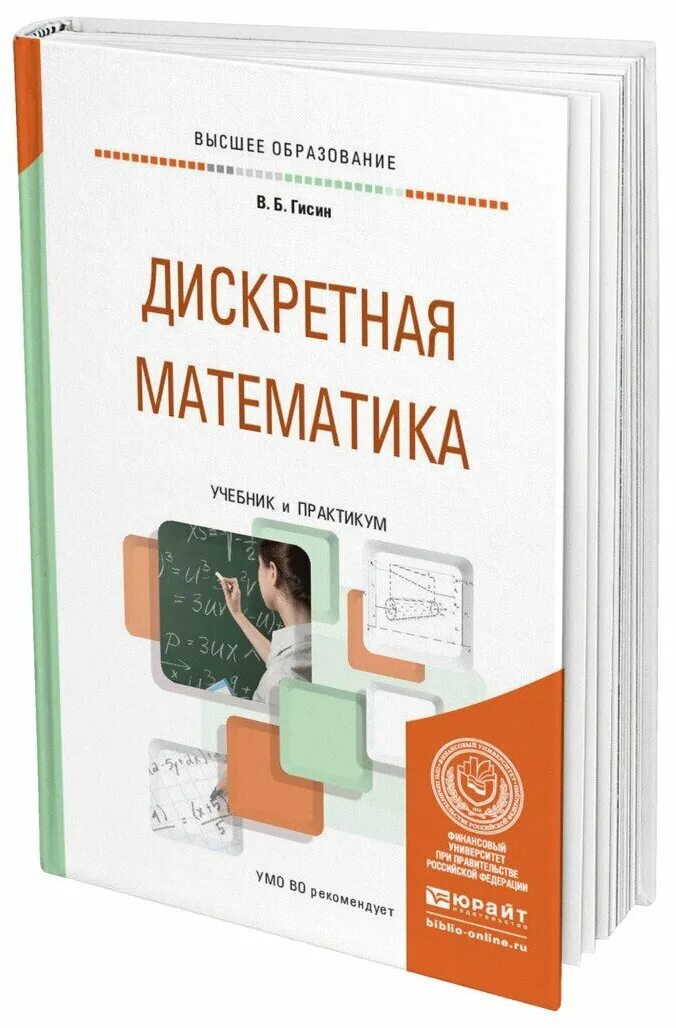 Дискретная математика для программистов. Книги по дискретной математике. Дискретная математика учебник спирин. Дискретная математика спирина. Дискретной математике.