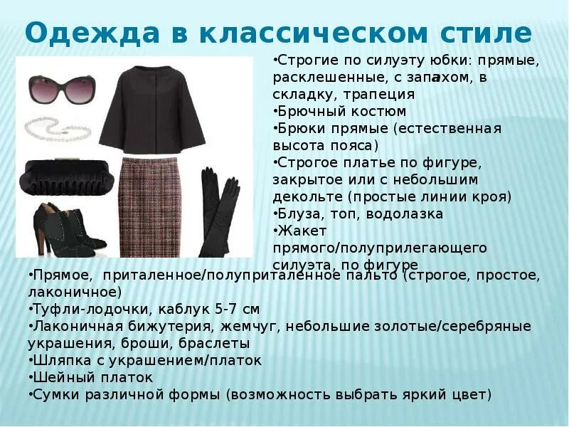 Сообщение об одежде 5 класс. Стиль одежды описание. Одежда для презентации. Доклад на тему стиль в одежде. Проект на тему классическая одежда.