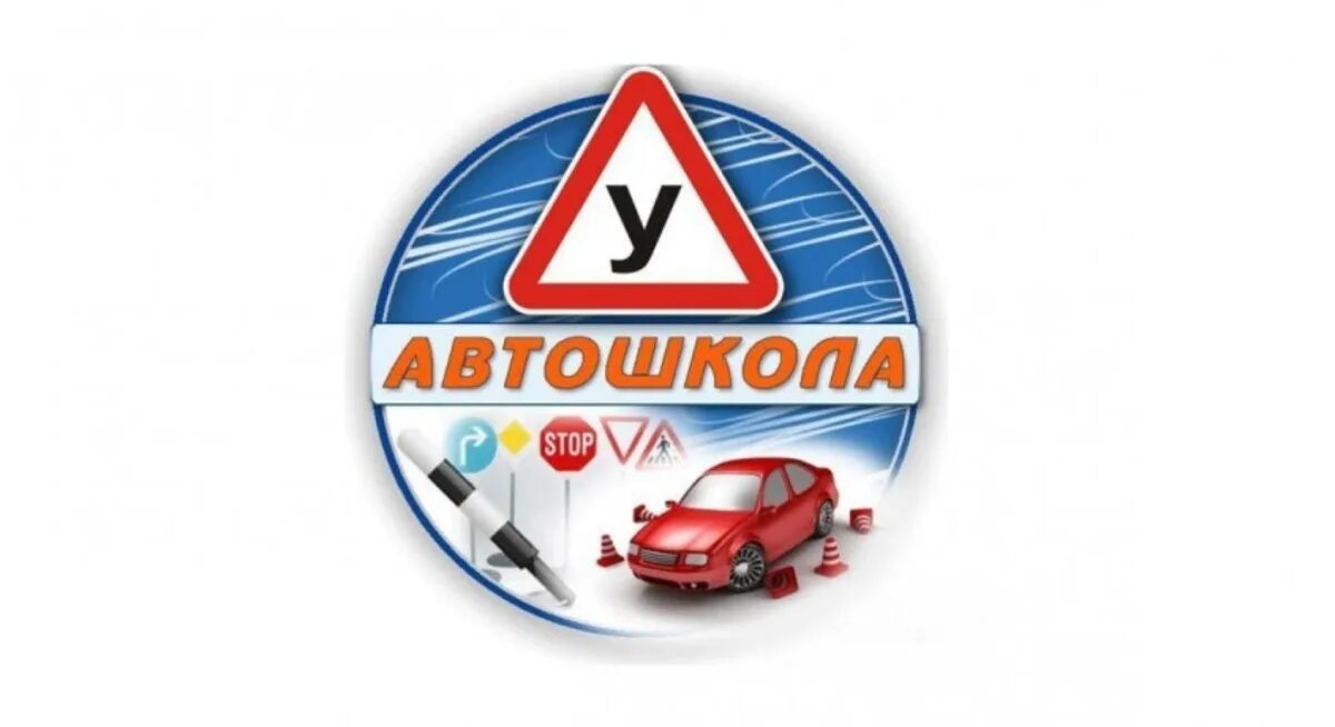 Автошкола логотип. Учебная машина. Автошкола картинки. Реклама автошколы. Автошкола черкесск