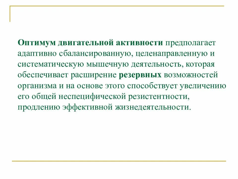 Оптимальная двигательная активность студента. Оптимальная двигательная активность. Оптимальный двигательный. Критерии оптимальности двигательной деятельности. Оптимально двигатель Ной активности.