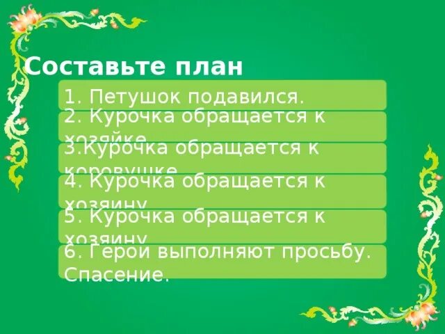 План сказки петушок и бобовое зернышко 2 класс литературное чтение. План сказки петушок и бобовое зернышко. План петушок и бобовое зернышко план. План сказки петушок и бобовое зернышко 2 класс. Составить план произведения 2 класс