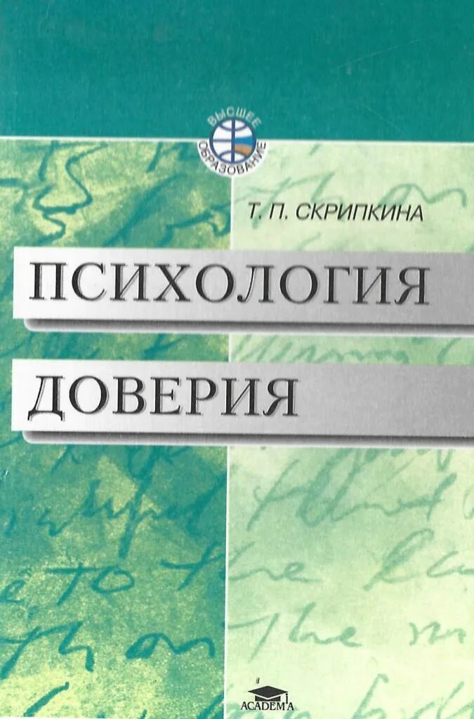 Скрипкина психология доверия. Книга психология доверие Скрипкина. Т. П. Скрипкина. Психология доверия. Доверие это в психологии.