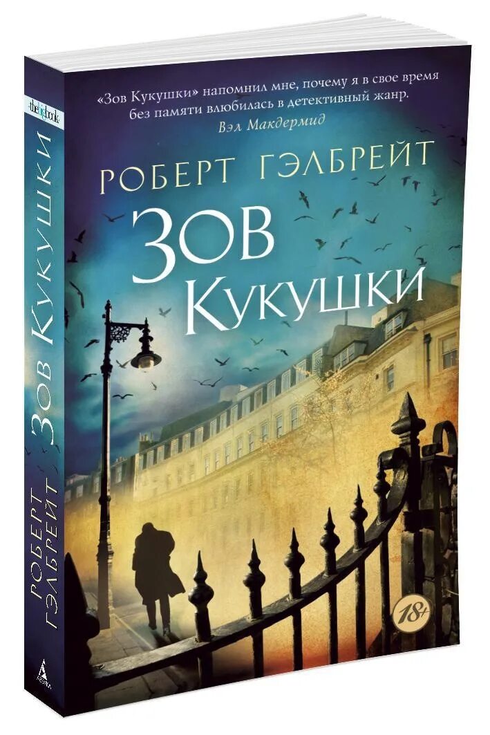 Книги про корморана. Корморан страйк Зов кукушки.