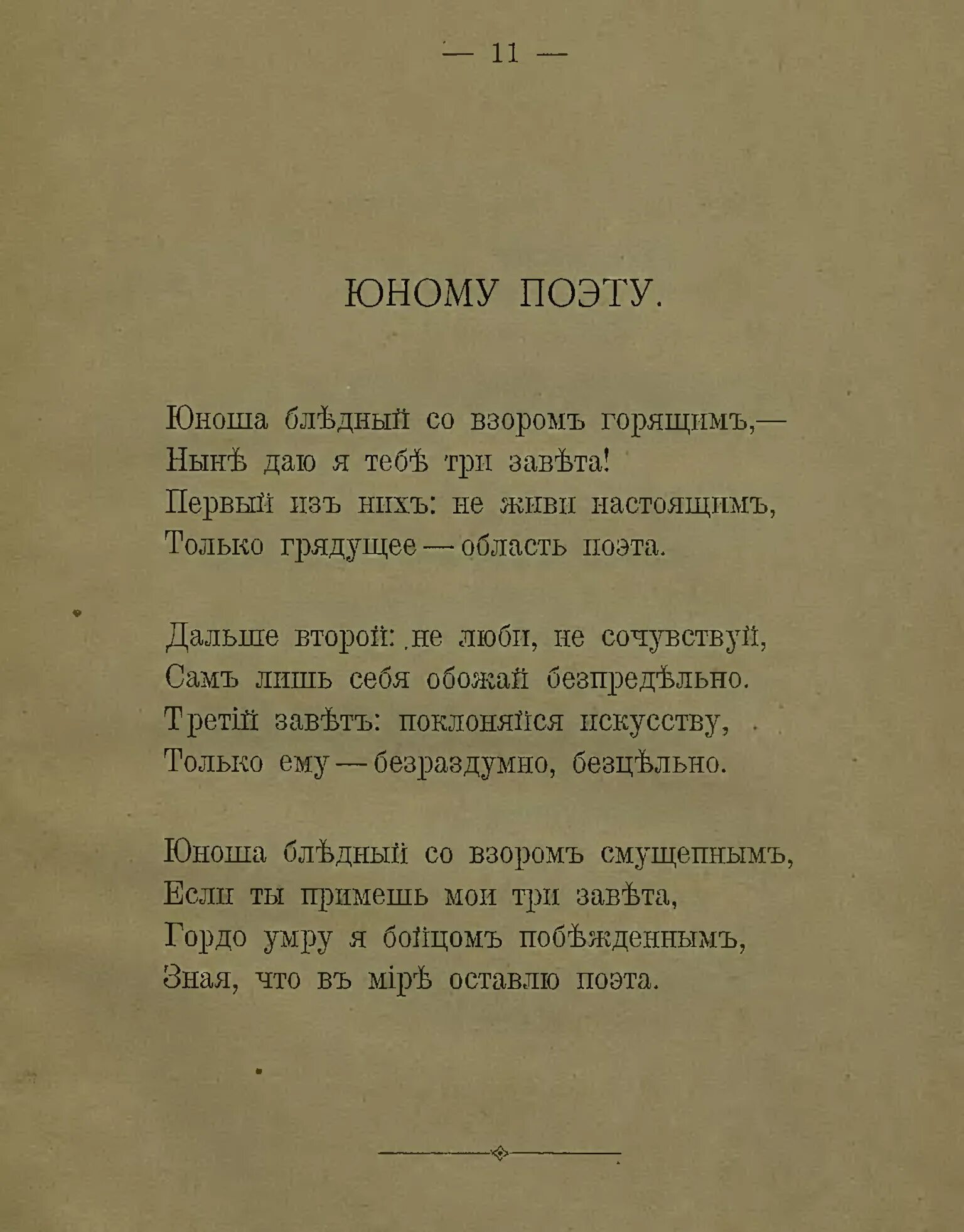 Брюсов юноша бледный со взором горящим. Молодому поэту стих. Юному поэту Брюсов. Брюсов юному поэту стихотворение.