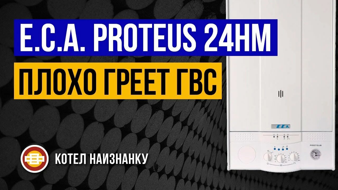 Перегрелся котел. Газовый котел eca proteus 24. котел eca proteus 24 hm ошибки. котел eca proteus plus ошибка f7. котёл eca proteus plus ошибка f5.