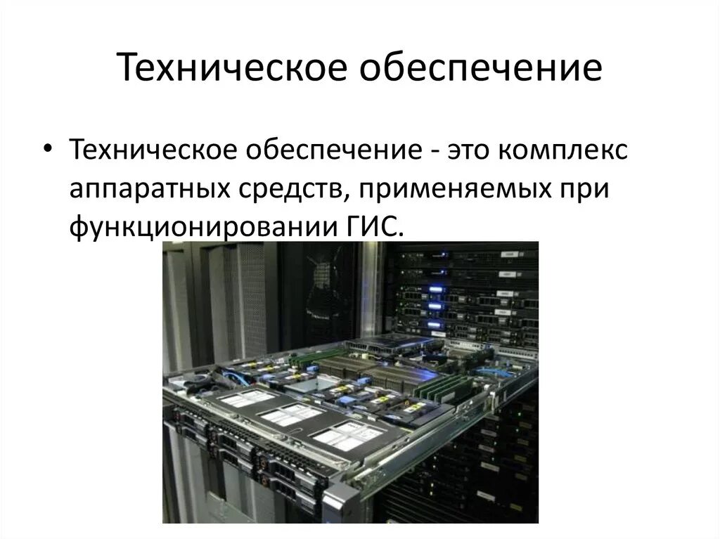 Система научно технического обеспечения. Техническое и программное обеспечение. Техническое обеспечение. Информационного, программного и технического обеспечения. Техническое обеспечивание.