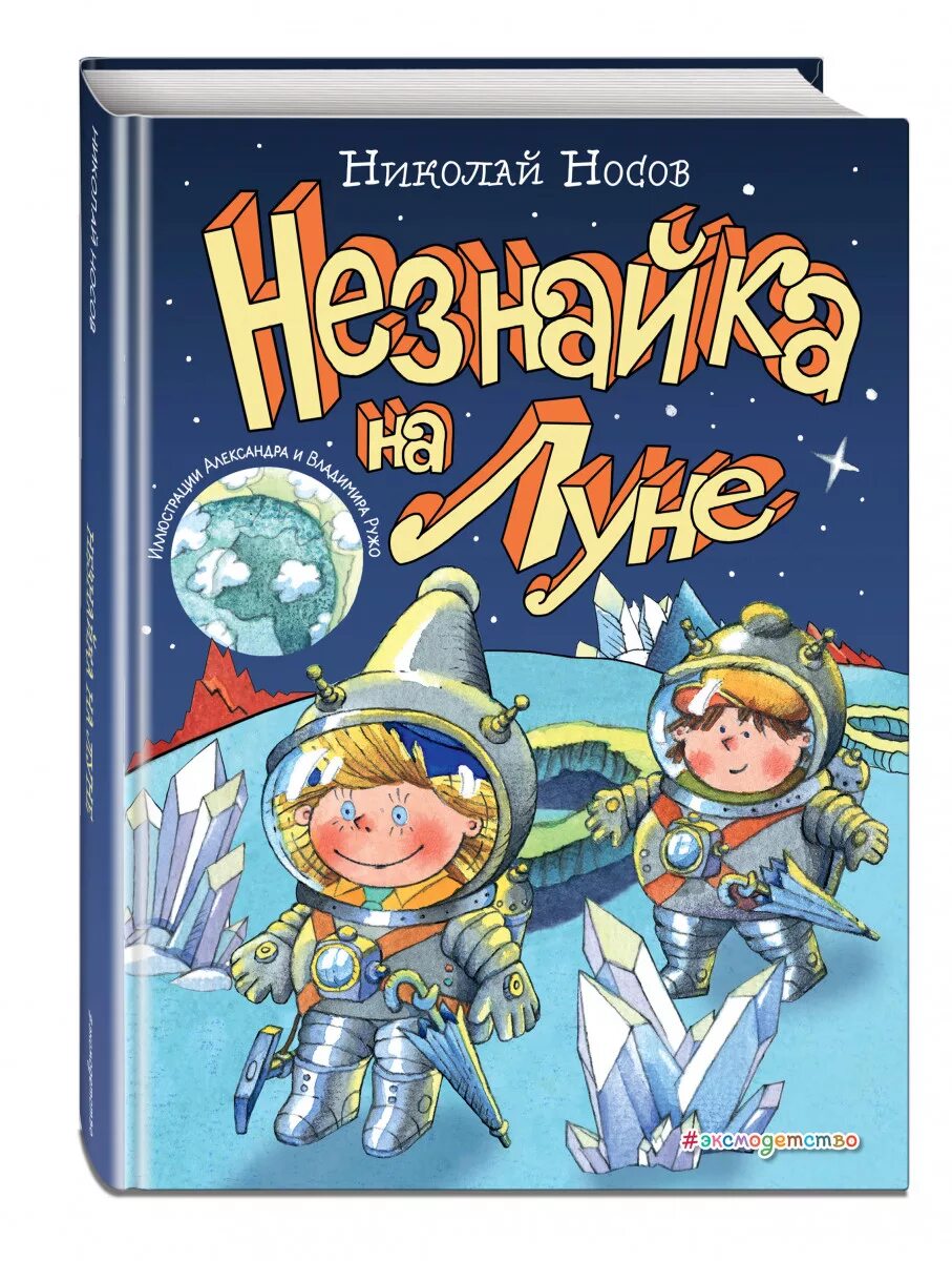 Книжка незнайка на луне книжка. Отзыв про незнайку на луне. Незнайка на луне обложка книги. Отзыв про незнайку на луне. Цитаты из незнайки.