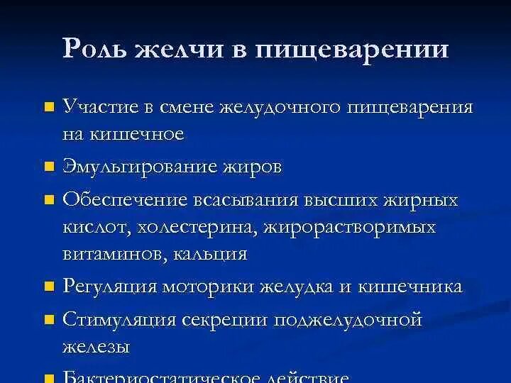 Желчь в переваривании жиров. Роль желчи в пищеварении. Роль желчных кислот в пищеварении. Функции желчи в пищеварении. Роль желчи в пищевариени.