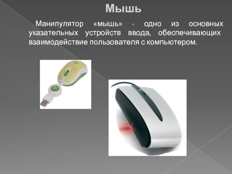 Манипулятор мышь является. Манипулятор мышь одно из указательных. мышь манипулятор на палец. каким устройством является манипулятор мышь. указательные устройства.