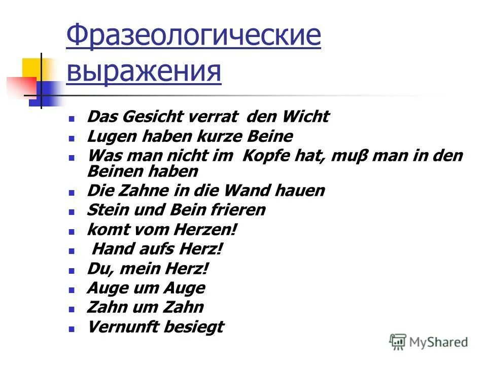 Я неплохо знал немецкий фразеологизм. Идиомы в немецком языке. Фразеологизмы в немецком языке. Примеры немецких фразеологизмов. Фразеологизмы по немецкому языку.