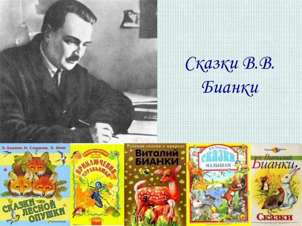 Бианка. Бианки в. в. "сказки". Бианки для детей. Рассказы бианки картинки