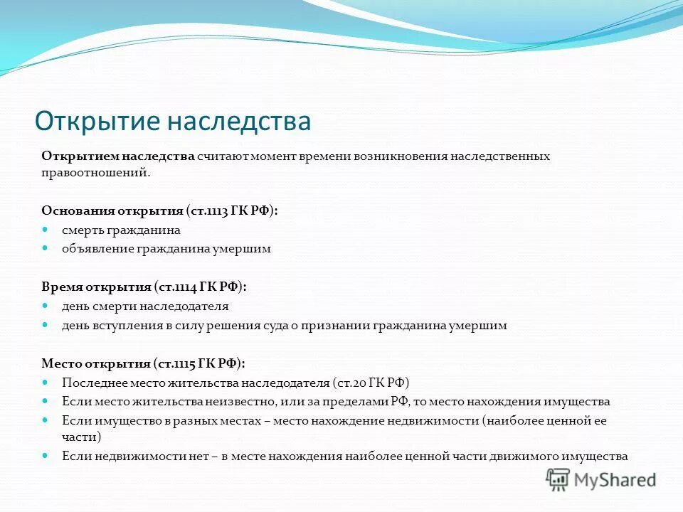 время открытия наследства. время открытия наследства. понятия открытия наследства. временем открытия наследства считается. место открытия наследства.