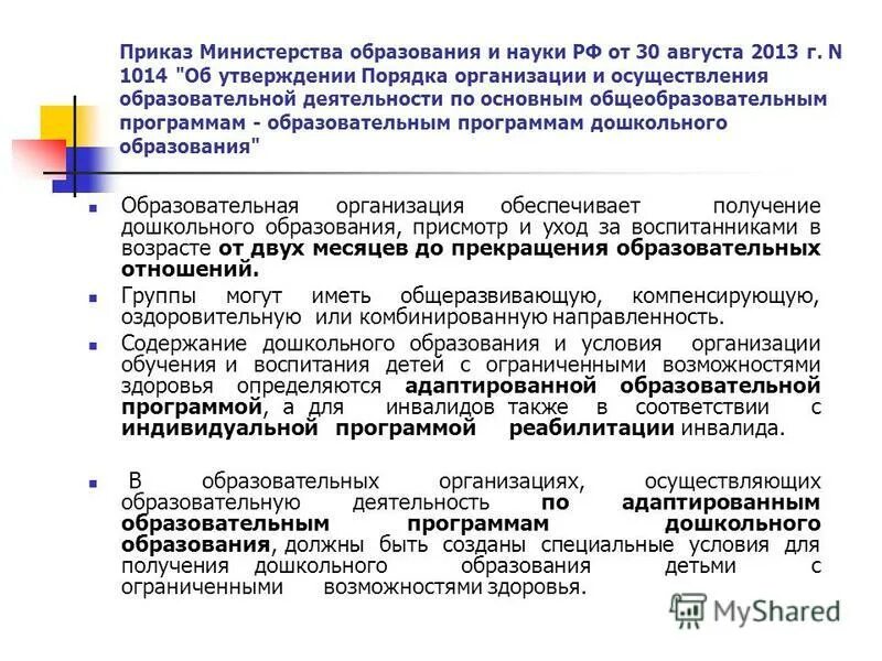 приказ министерства образования и науки 1014. приказ министерства образования и науки 1014. приказ министерства образования и науки 1014. приказ минобрнауки рф от 30 августа 2013 г. приказ министерства образования и науки рф.
