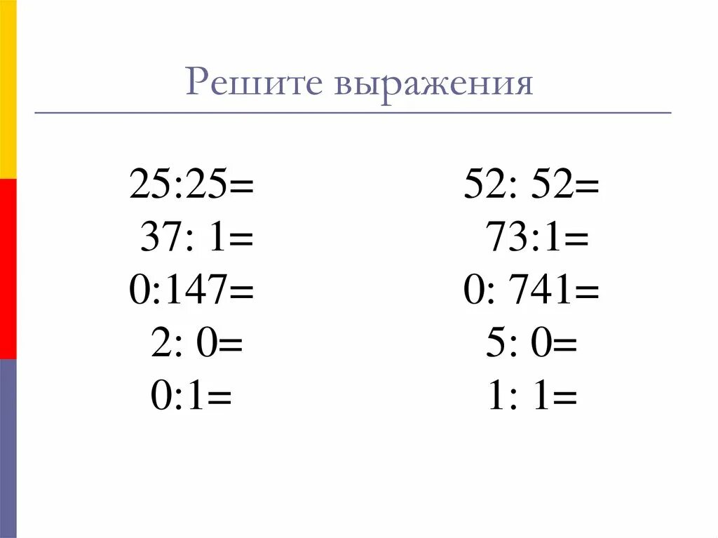 Деление нуля на число задания. Решить выражение. Деление нуля на число примеры. Примеры на умножение и деление с нулями.