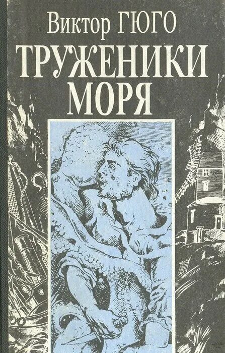 Книга труженик. Книга труженики моря (Гюго в.).