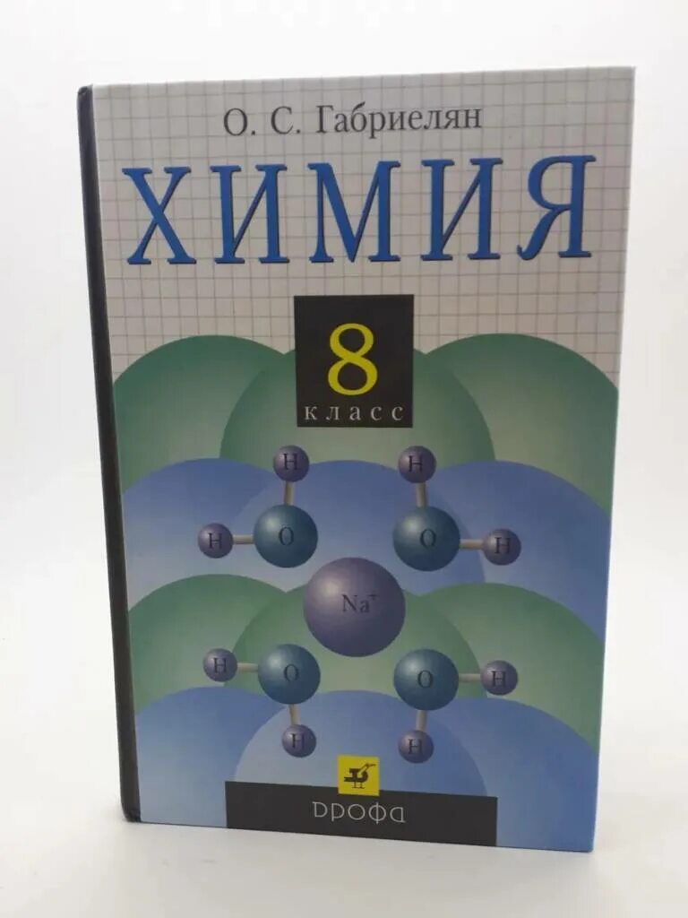 Химия габриелян соли. Химия 8 класс Габриелян. Задачник по химии 8 класс. Химия 8 класс Узбекистан обложка. Класс химии.