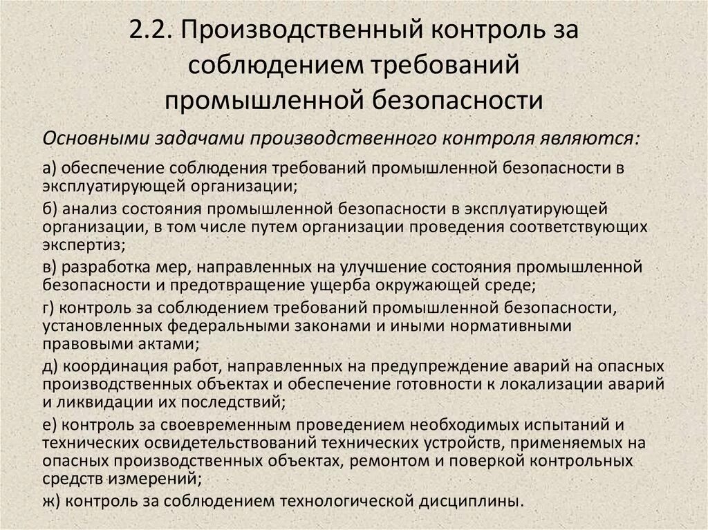 Производственными должностными обязанностями по. Контроль за соблюдением требований промышленной безопасности. Производственный контроль на опасных производственных объектах. Осуществление производственного контроля. Производственный контроль промышленной безопасности.