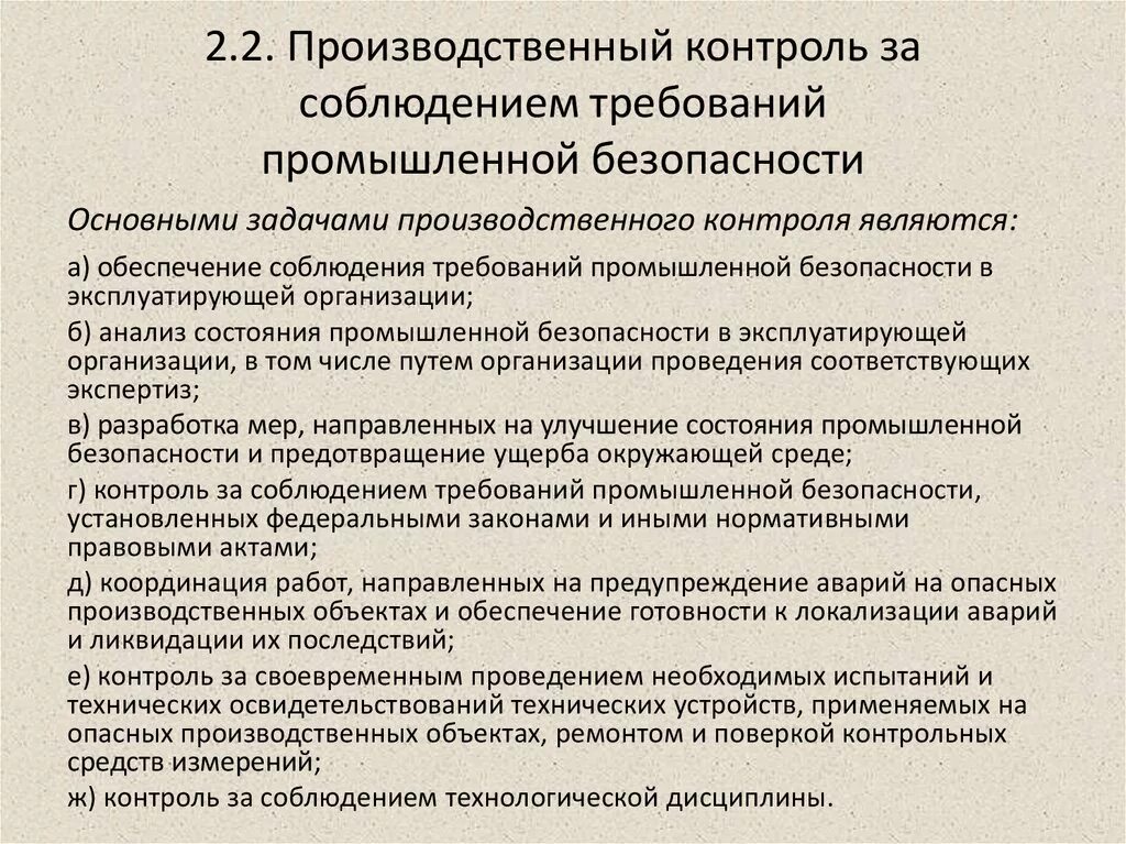 Соблюдение норм производства. Производственный контроль на опасных производственных объектах. Контроль за соблюдением требований промышленной безопасности. Осуществление производственного контроля. Производственный контроль промышленной безопасности.