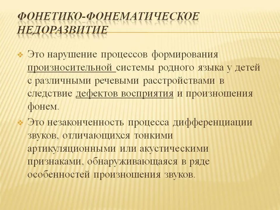 Ффнр это. Фонетико-фонематическое недоразвитие речи это. Нарушения речи при ФФН. ФФН В логопедии. Симптоматика ФФНР.