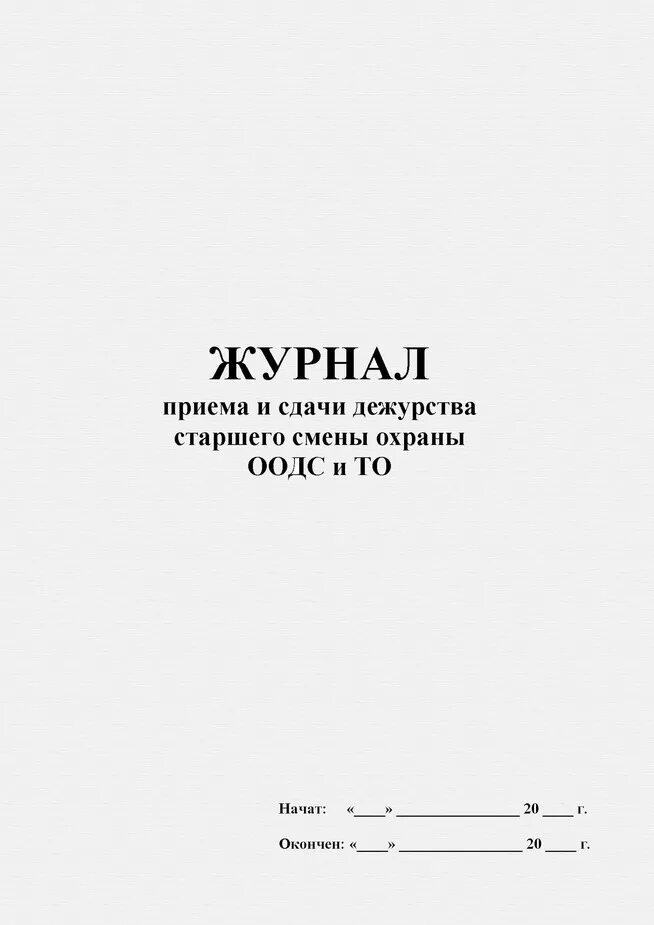 Журнал дежурств образец. Журнал передачи дежурств сторожей. Журнал передачи смены образец охрана. Журнал передачи дежурств сторожей в школе. Журнал передачи дежурств сторожей в детском саду.