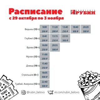 Кинотеатр рубин белово афиша расписание сеансов