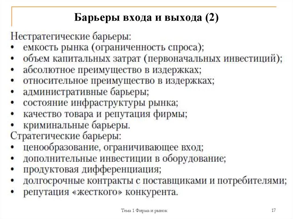 Высокие барьеры входа на рынок. Барьеры входа-выхода на отраслевой рынок. Барьеры входа. Барьеры выхода с рынка. Барьеры входа и выхода.