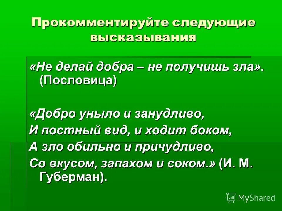 не делай добра не получишь зла. не делай добра. пословица ни делай добра. поговорка не делай добра не получишь зла. фразы не делай добра.