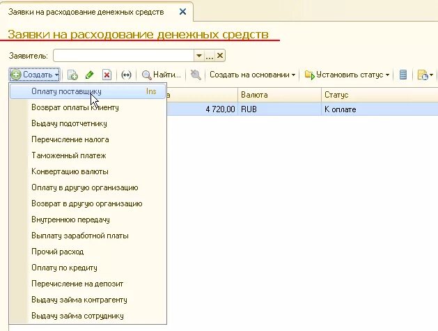 Заявки на расходование средств в 1с. Заявка на расходование денежных средств в 1с 8.3. Заявка на расходование денежных средств в 1с ERP. Заявка на расходование денежных средств в 1с