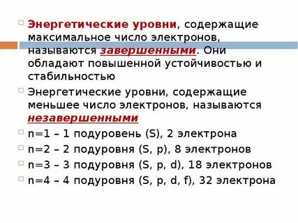 Сколько электронов содержится на уровнях