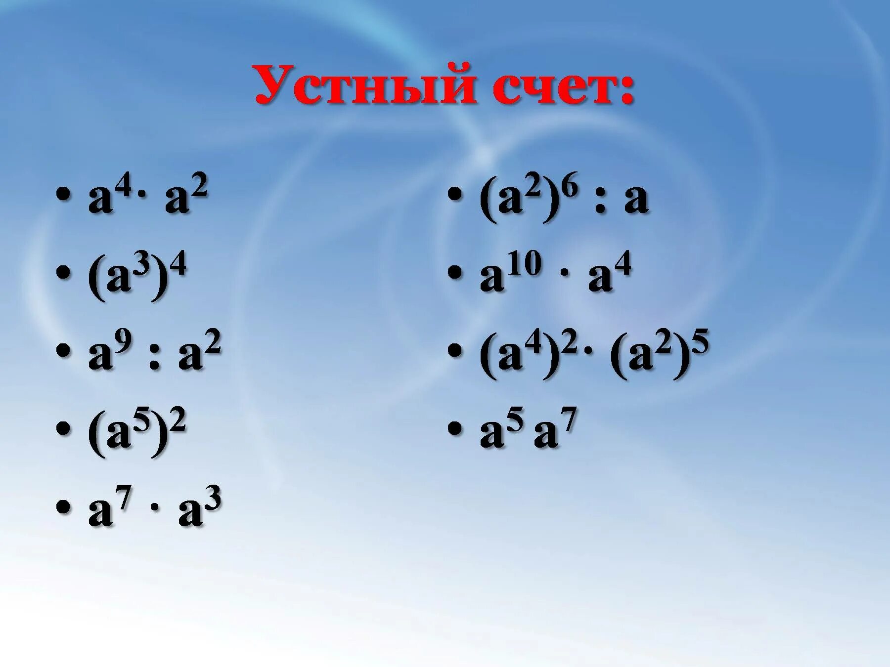 Устный счет умножение одночленов. Умножение одночлена на многочлен. Умножение многочленов. Умножение многочлена на многочлен.