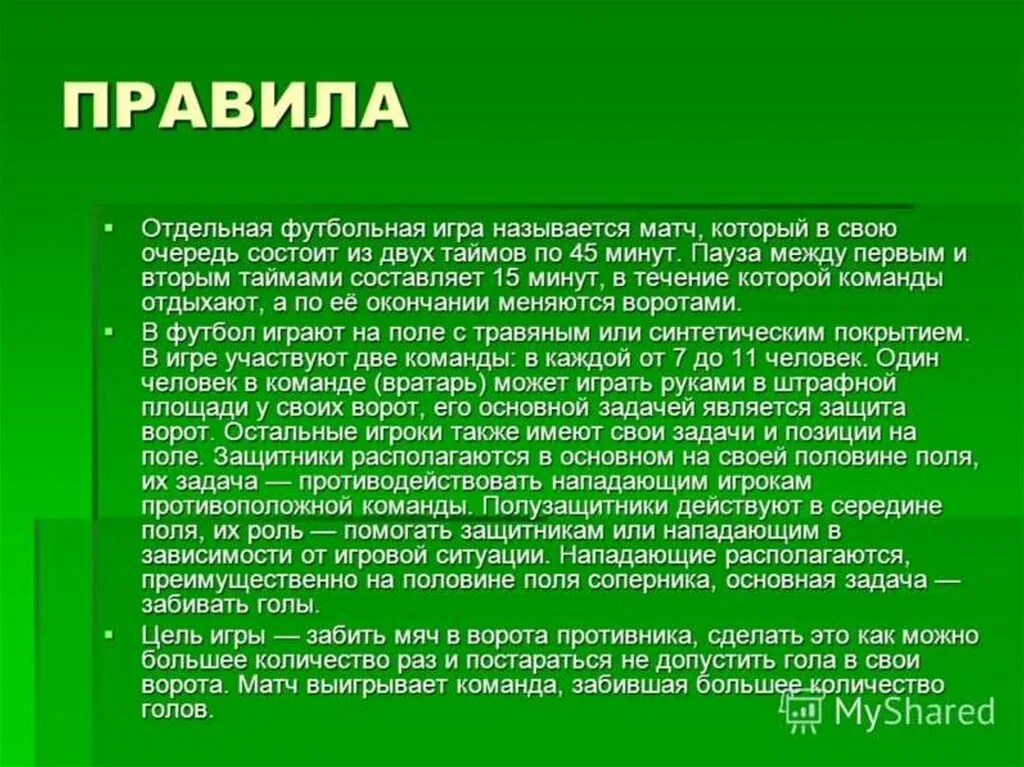 Футбол. Правила.. Правила игры в футбол. Правила футбола кратко. Правила футбола для детей.