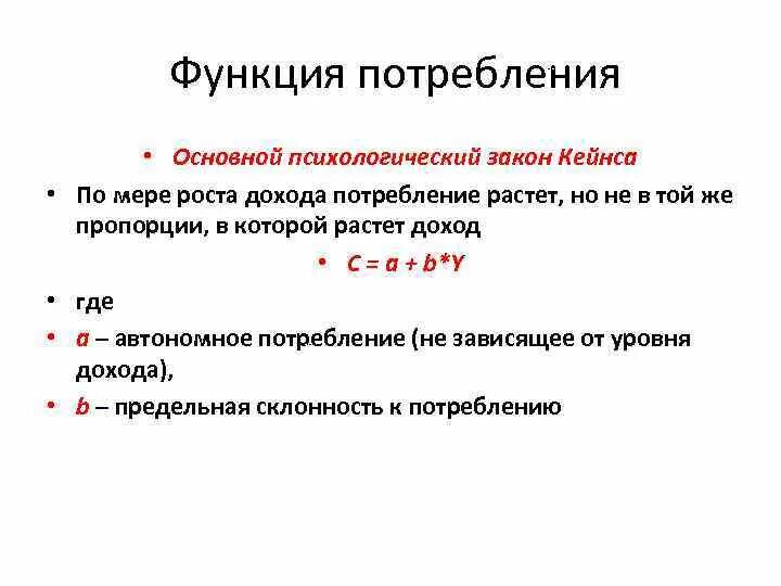 Общие функции потребления. Психологический закон кейнса. кейнсианская теория потребления и основной психологический закон. основное психологический закон кейнса. основной психологический закон кейнса график.