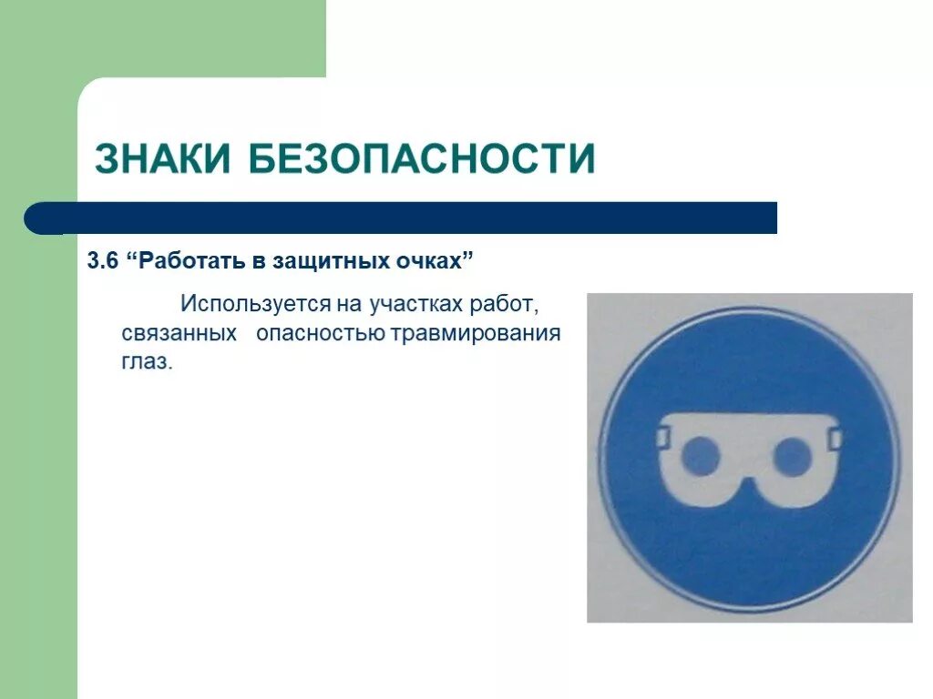 Работать в защитных очках. Знак работать в защитных очках. Значок защита глаз. Символ безопасности труда. Знаки безопасности в метро 2 класс презентация