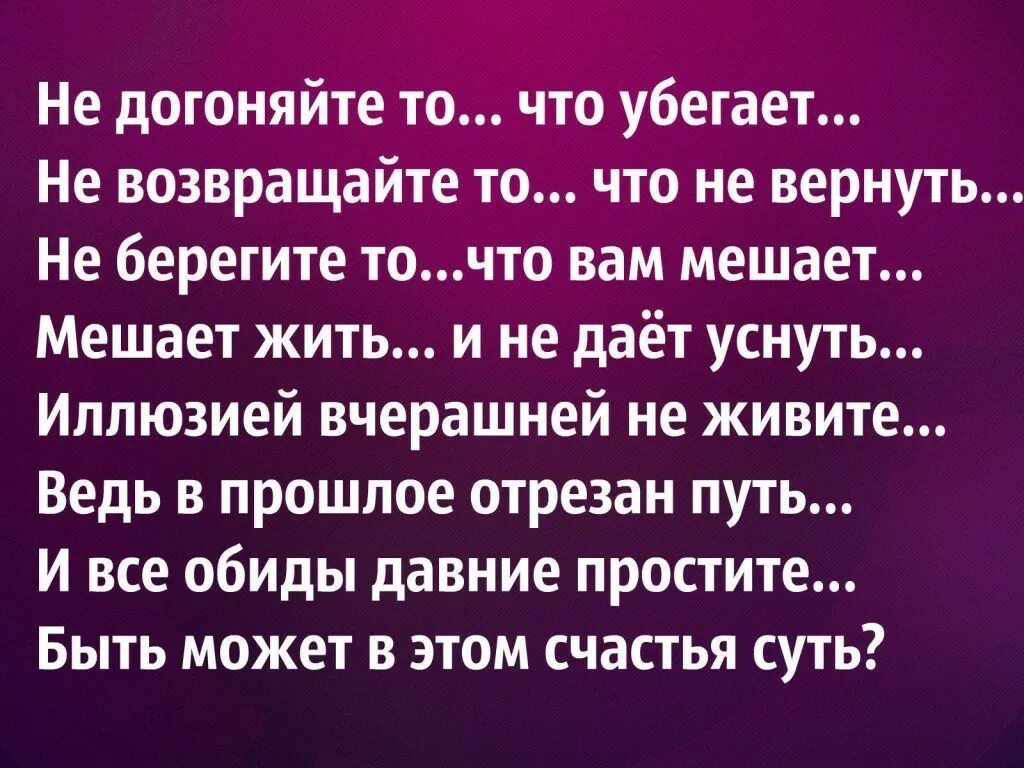 Не догоняйте то что убегает не Возвращайте то что не вернуть. Скажи смерть от которой вы убегаете настигнет. Возвращайте надежду. Не спеши не гонись за из рук ускользающим веком текст. Возвращая надежды