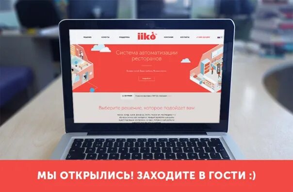 Представляем новый сайт. Iiko. Айко компания. Iiko реклама. Новый.