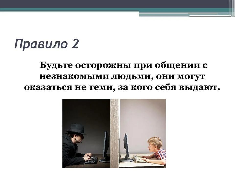 Переписка незнакомых людей. Безопасность при общении в социальных сетях. Правила общения в социальных сетях. Общение с незнакомыми людьми в интернете. Безопасное общение в соцсетях.