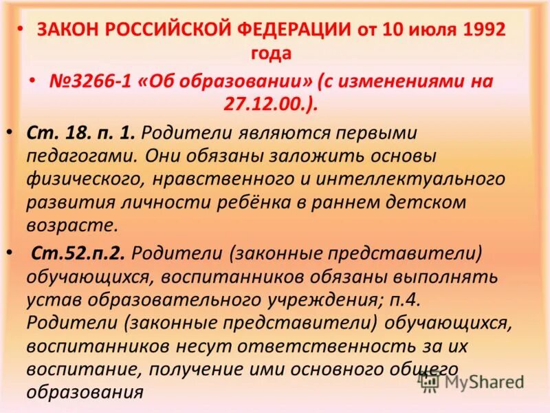 П явились. Родители являются в законе об образовании. Закон об образовании для родителей. Родители являются первыми педагогами закон об образовании. Ст.18 ФЗ об образовании.