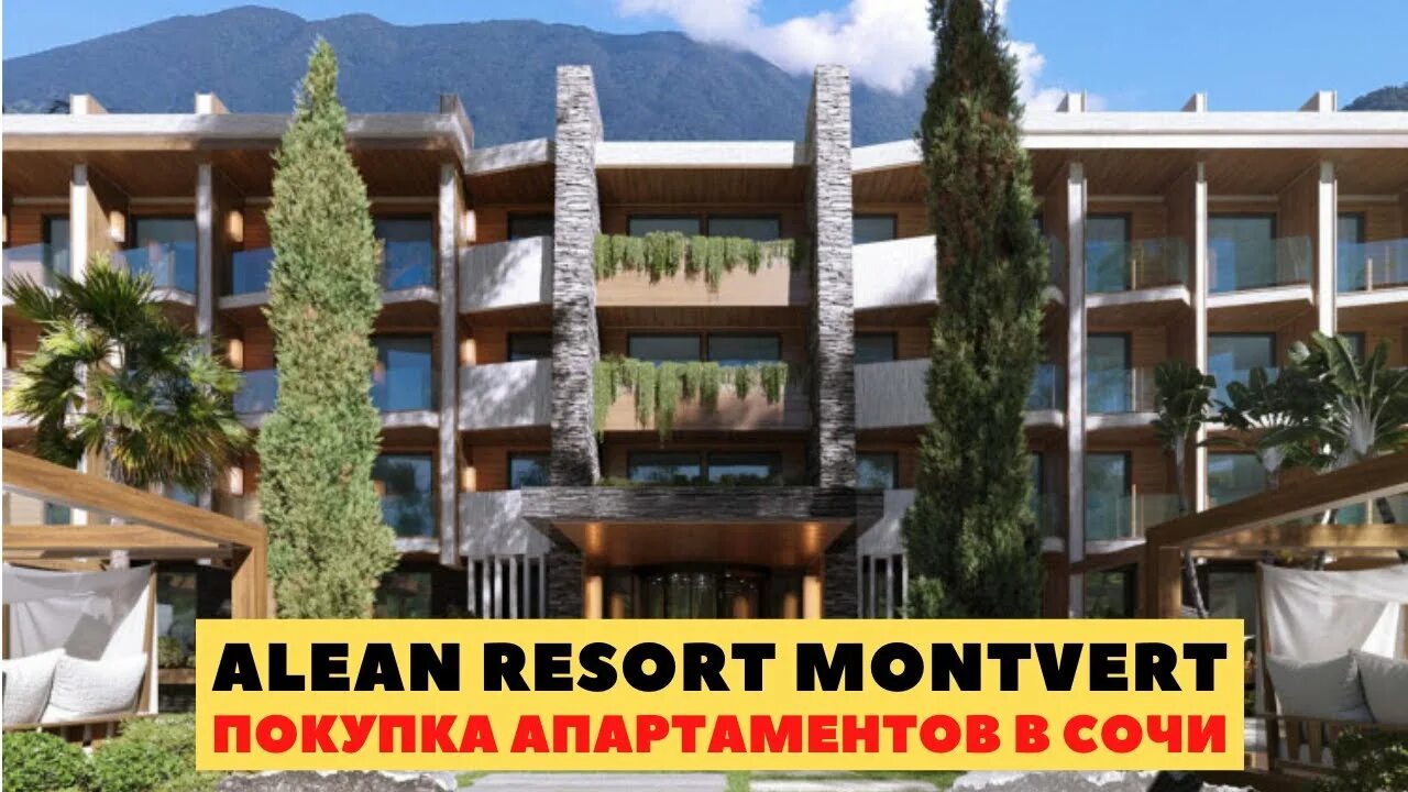 Montvert отель сочи sochi ap ru. Alean Resort Montvert 4. Alean Resort Montvert Сочи. Алеан Сочи Якорная щель. Алеан Резорт Монтверт.