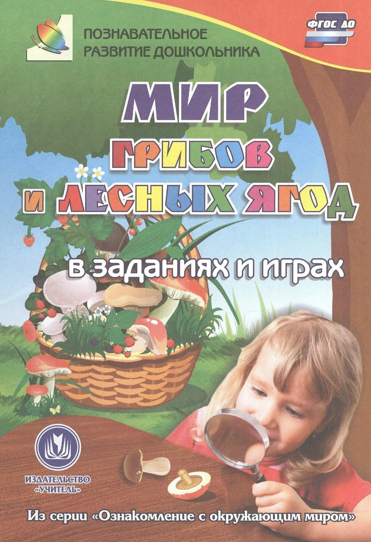 Развивающие игры фгос. Познавательные книги для 7 лет. Ознакомление с окружающим миром. Пособие грибы и ягоды. Задание на лето обложка.