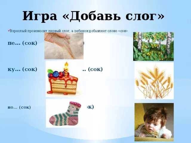 Варень добавить слог. Игра добавь слог. дидактическая игра добавь слог. вставь слоги. добавь слог га или ка.