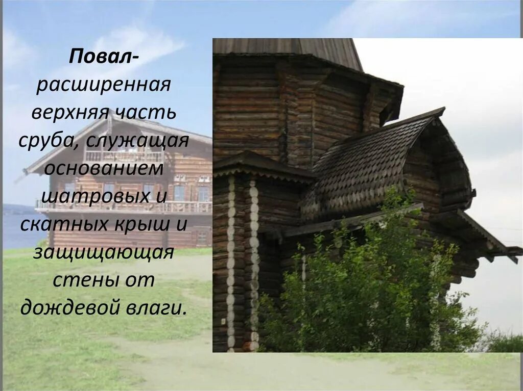 Верхняя расширенная часть. Повал в деревянном зодчестве. Повал в архитектуре. Верхняя часть сруба. Повал у храма снаружи.