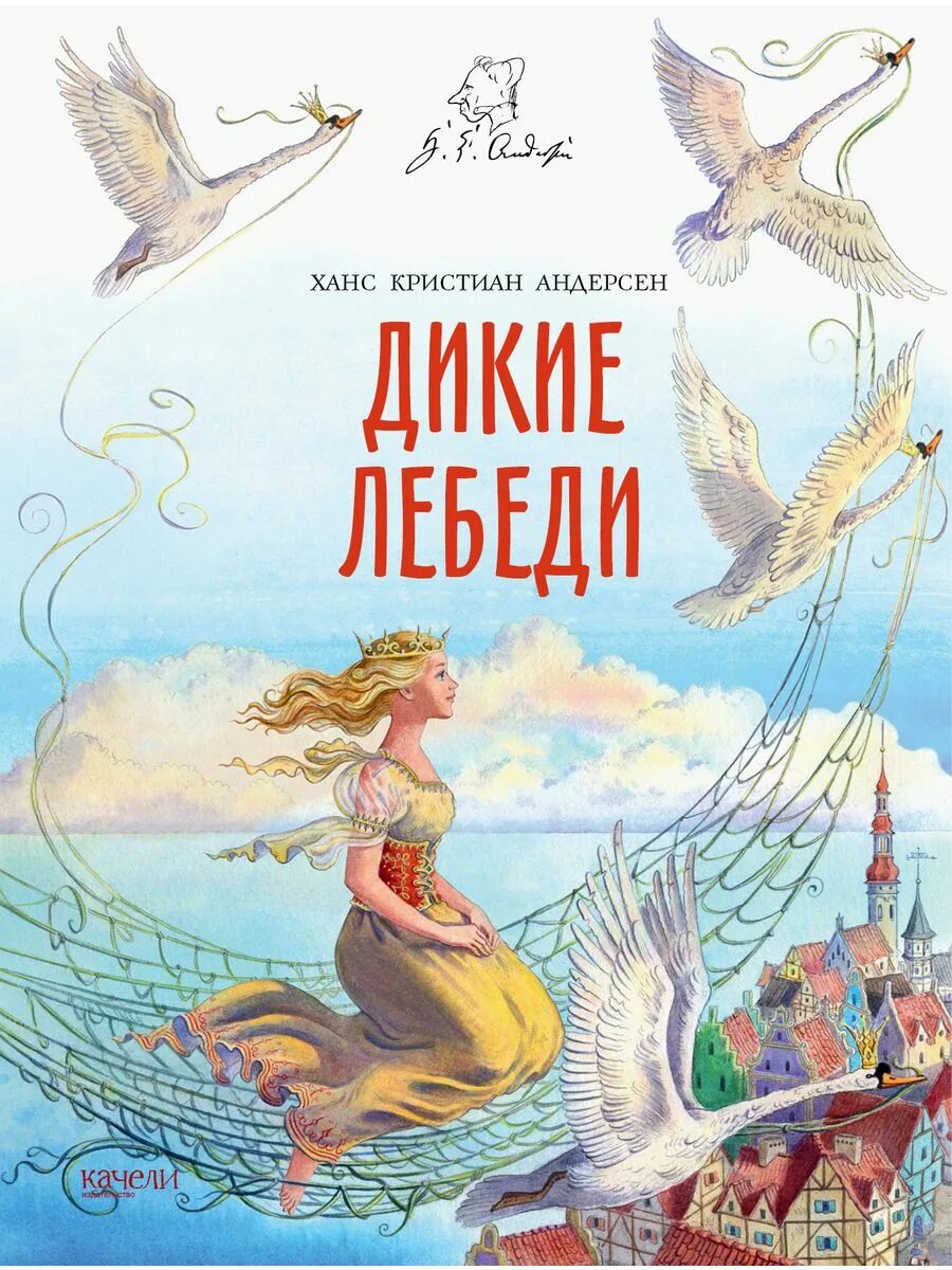 Андерсен дикие отзывы. Диеие ЛЕБЕДИХАНС Кристиан Андерсен книга. Сказка г. х. Андерсена Дикие лебеди. Дикие лебеди Ханс Кристиан Андерсен книга.