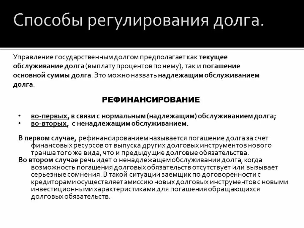 Пути погашения внутреннего государственного долга. Способы регулирования задолженности. Способы погашения долга. Способы регулирования государственного долга. Государственный долг способы регулирования\.