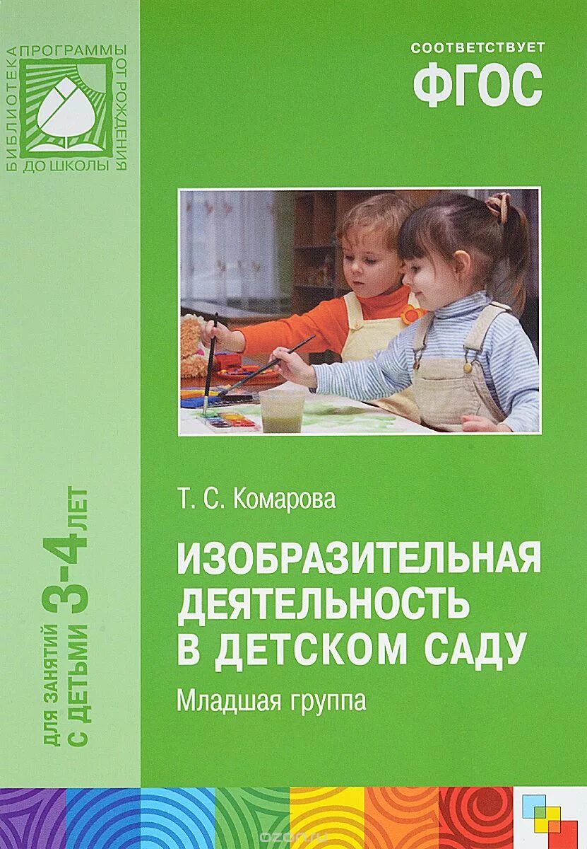 Фгос 2 младшая. Комарова т с изобразительная деятельность в детском саду. Т.С. Комарова «изобразительная деятельность в детском саду», стр. 37. Комарова занятия по изобразительной деятельности в детском саду. Изобразительная деятельность 2-3 Комарова от рождения до школы.