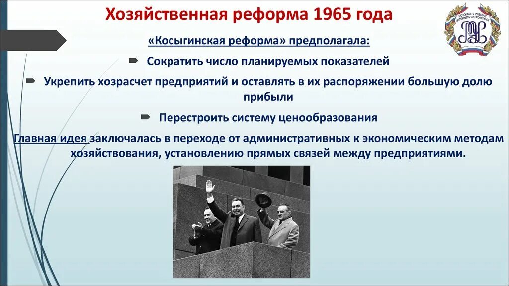 Что предполагала экономическая косыгинская реформа 1965 г. Реформа Косыгина 1965. Хозяйственная реформа 1965. Косыгинская реформа. Косыгинская реформа 1965 предполагала.