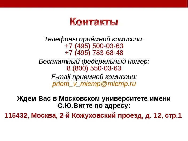 Телефон приемной комиссии. Московский университет им. с.ю. Витте. Номер телефона приемной комиссии. Московский университет имени с ю Витте общежитие. Институт телефон приемной комиссии