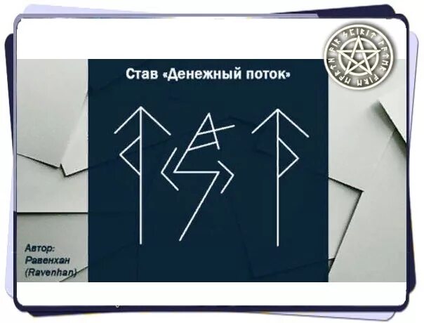 Став разбогатеть. Рунический став на богатство. Руны для привлечения клиентов. Рунный став денежный поток. Руны для привлечения клиенто.