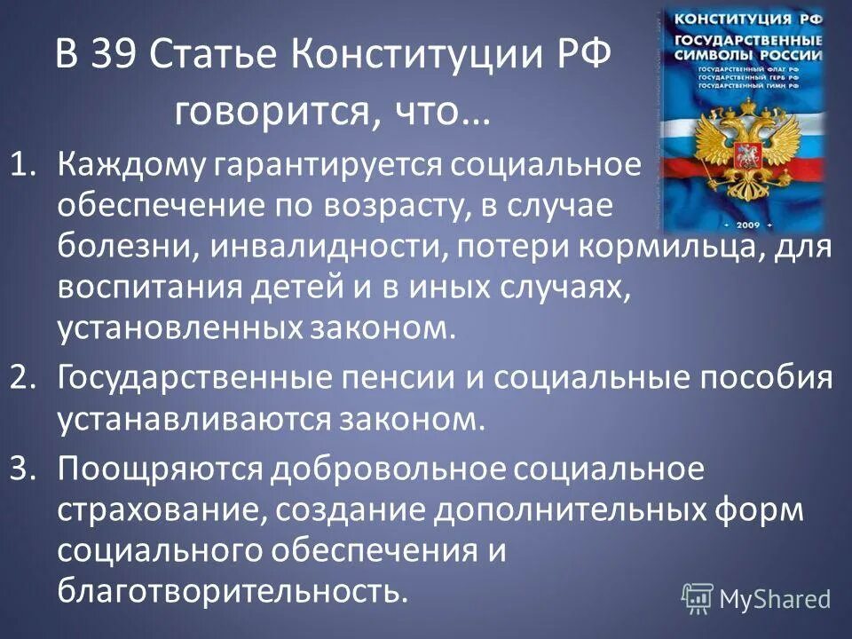 Конституция рф имущество граждан. Социальное обеспечение по Конституции РФ. Статьи социального обеспечения. Ст 39 Конституции РФ. Статья 39 право на социальное обеспечение.