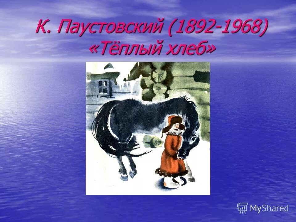 Как объяснить название паустовского теплый хлеб. Теплый хлеб 5 класс. Паустовский теплый хлеб 5 класс. Иллюстрации к сказке Паустовского теплый хлеб. Слайды к сказке теплый хлеб.