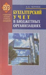 Бюджетные организации бухгалтерский